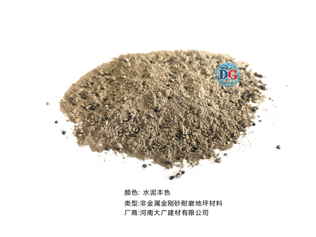 水泥本色金剛砂耐磨地坪材料；河南正規(guī)生產廠家：河南大廣建材有限公司