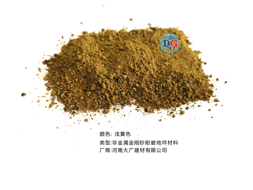 淺黃色金剛砂耐磨地坪材料；河南正規(guī)生產(chǎn)廠家：河南大廣建材有限公司